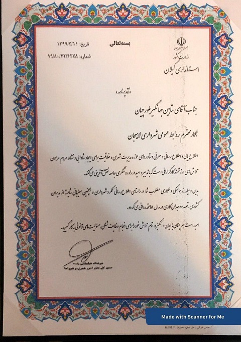مدیر کل دفتر شهری استانداری گیلان از روابط عمومی شهرداری لاهیجان قدردانی کرد 